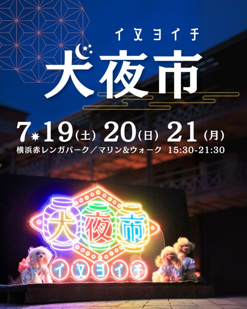 横浜イヌヨイチ