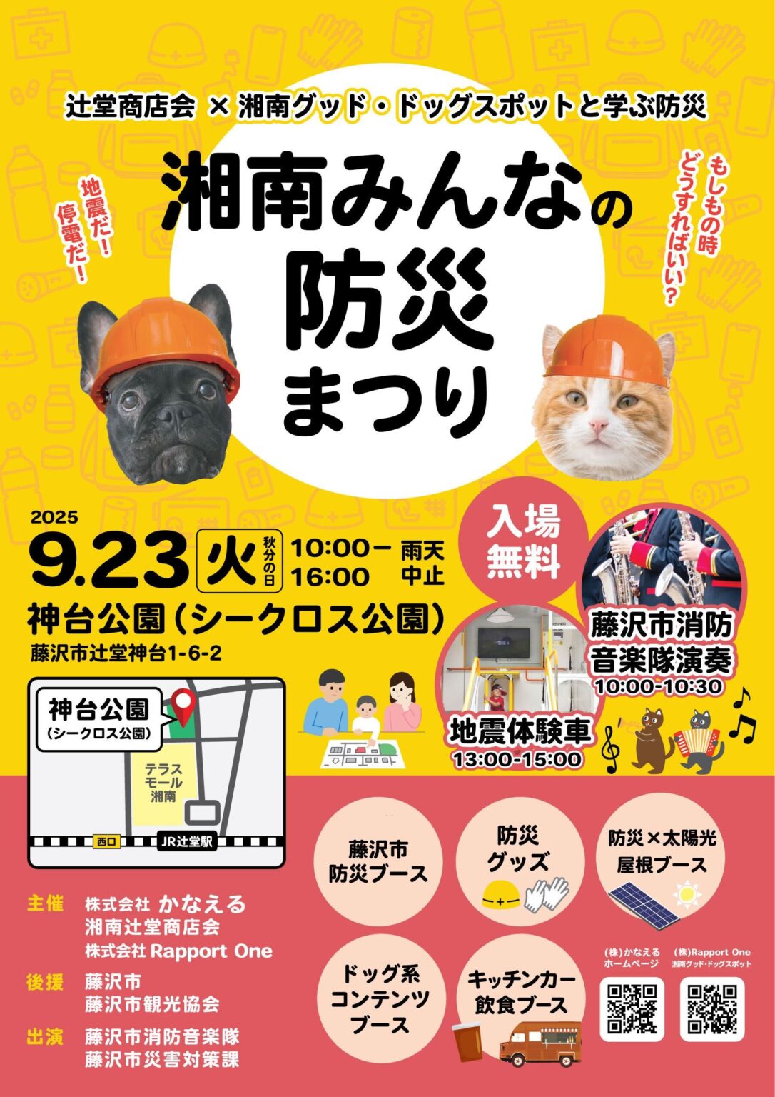 湘南みんなの防災まつり