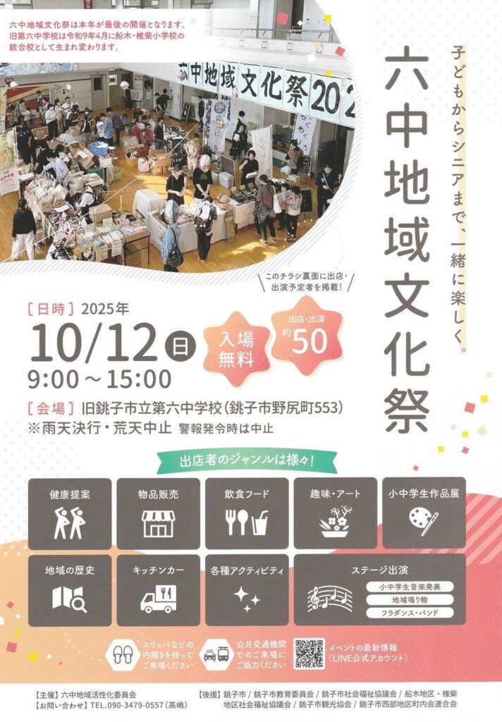銚子六中地域文化祭