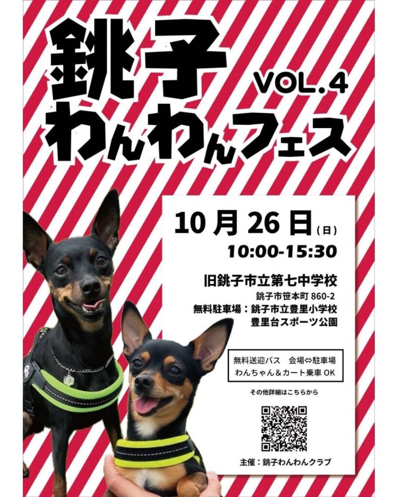 銚子わんわんフェスVol.4
