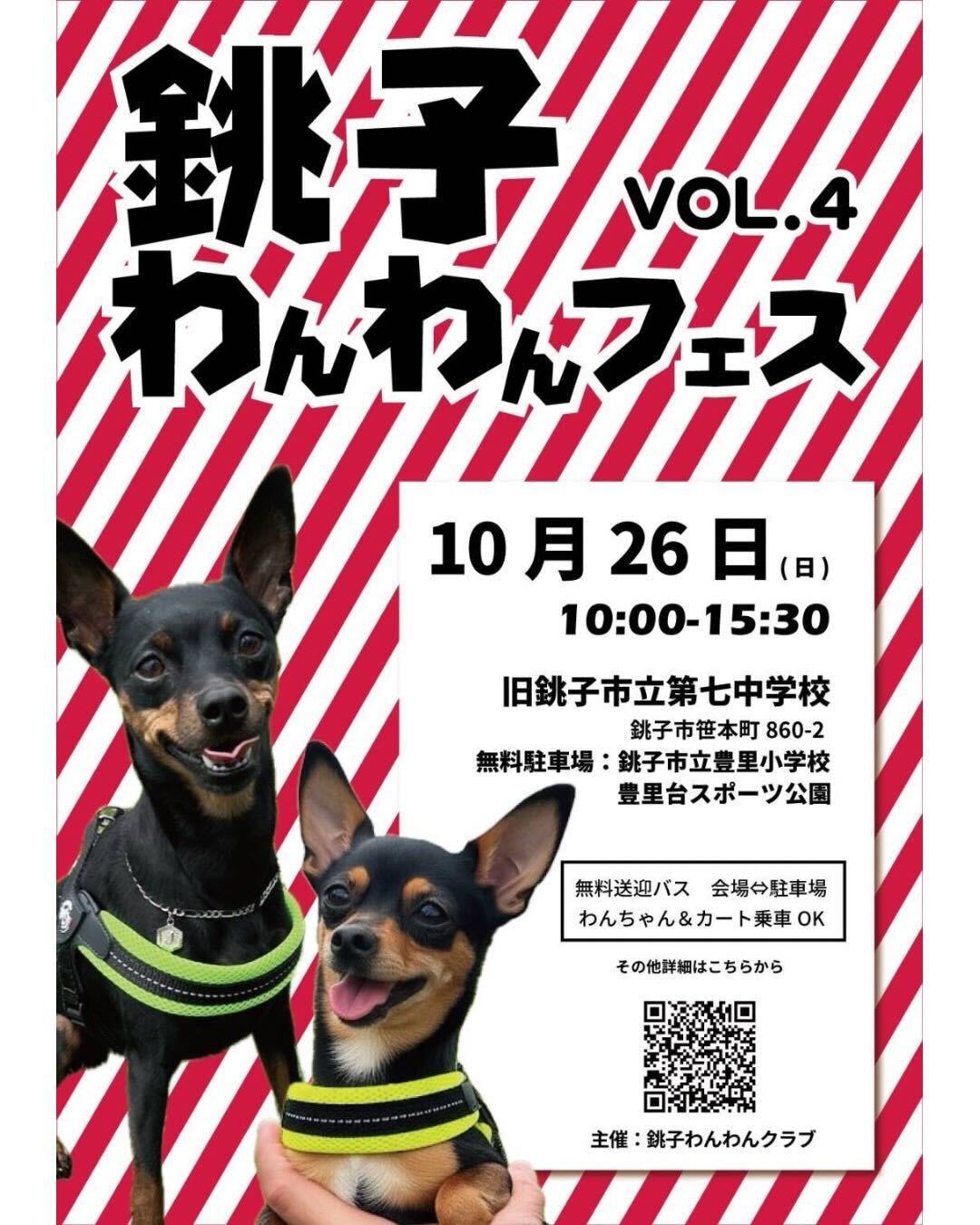 銚子わんわんフェスVol.4