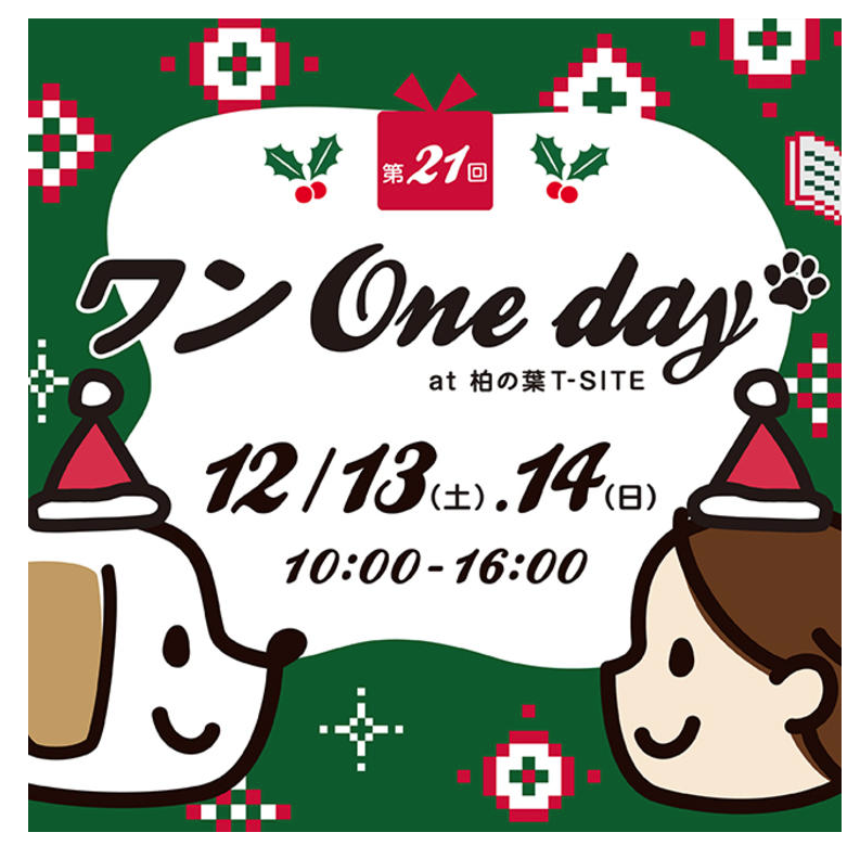 柏の葉T-SITEでおこなわれるドックイベント。ワンoneday2025 年12月13日と14日の2日間開催