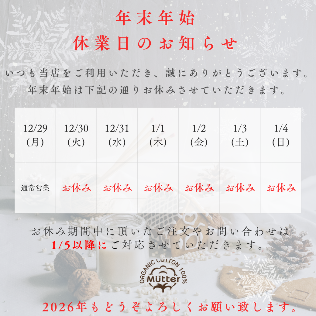 ミュッター2025-2026年末年始冬季休業のお知らせ