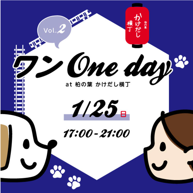 Vol.2ワンone day at柏の葉かけだし横丁イベント
