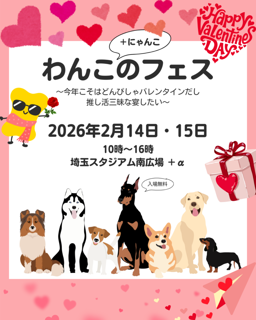 わんこ+にゃんこのフェスIN埼玉スタジアム