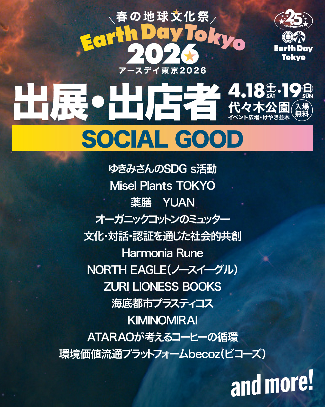 2026.4.18～19代々木公園で開催アースデイ地球の為に考え学び楽しむ2日間