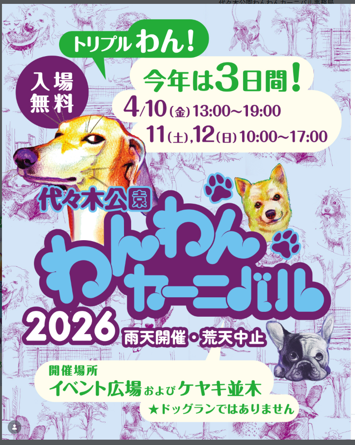 2026.4.10.11.12代々木わんわんカーニバルショップや写真撮影、無料参加型コンテンツなど盛沢山な大型イベント