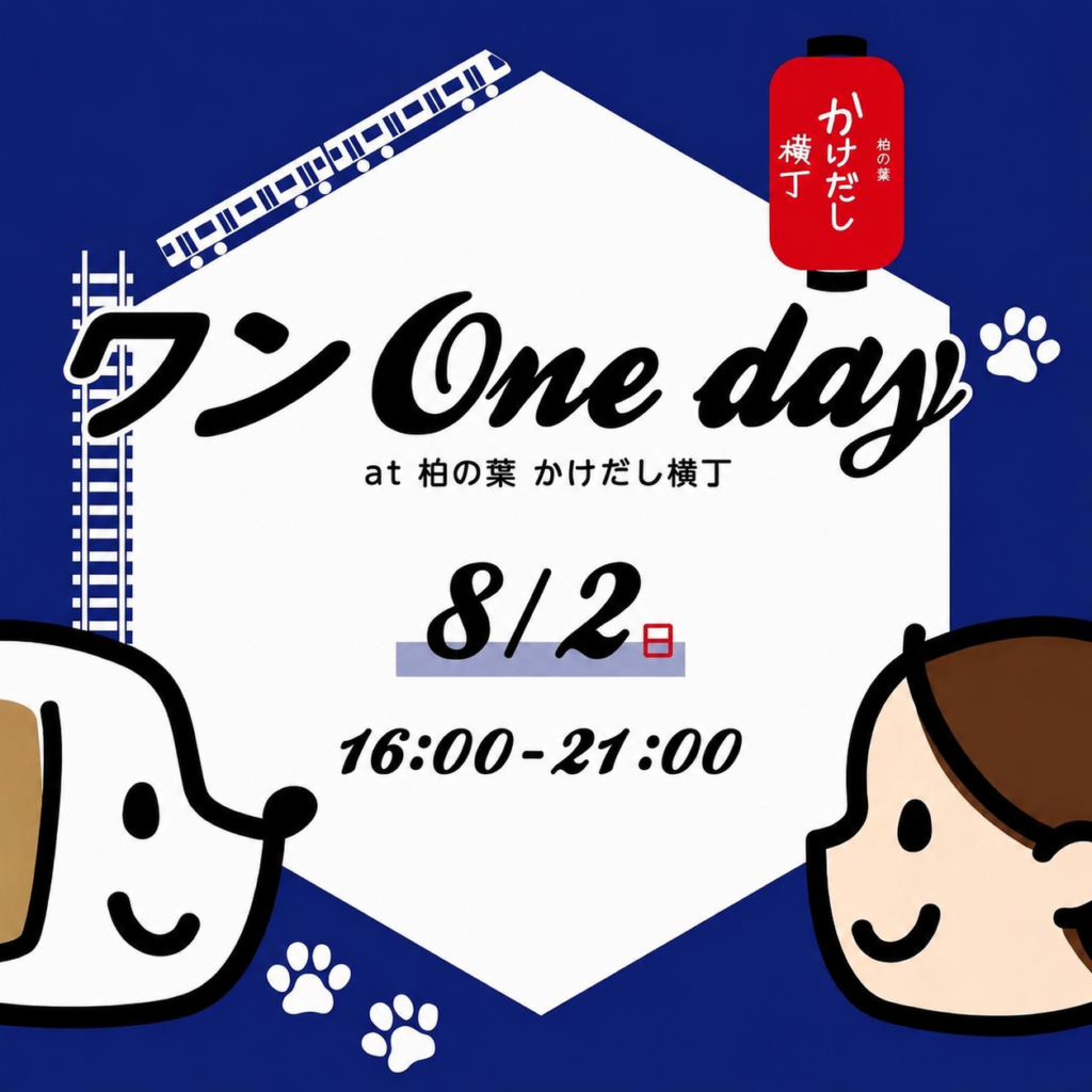 Vol.3ワンone day at柏の葉かけだし横丁イベント
