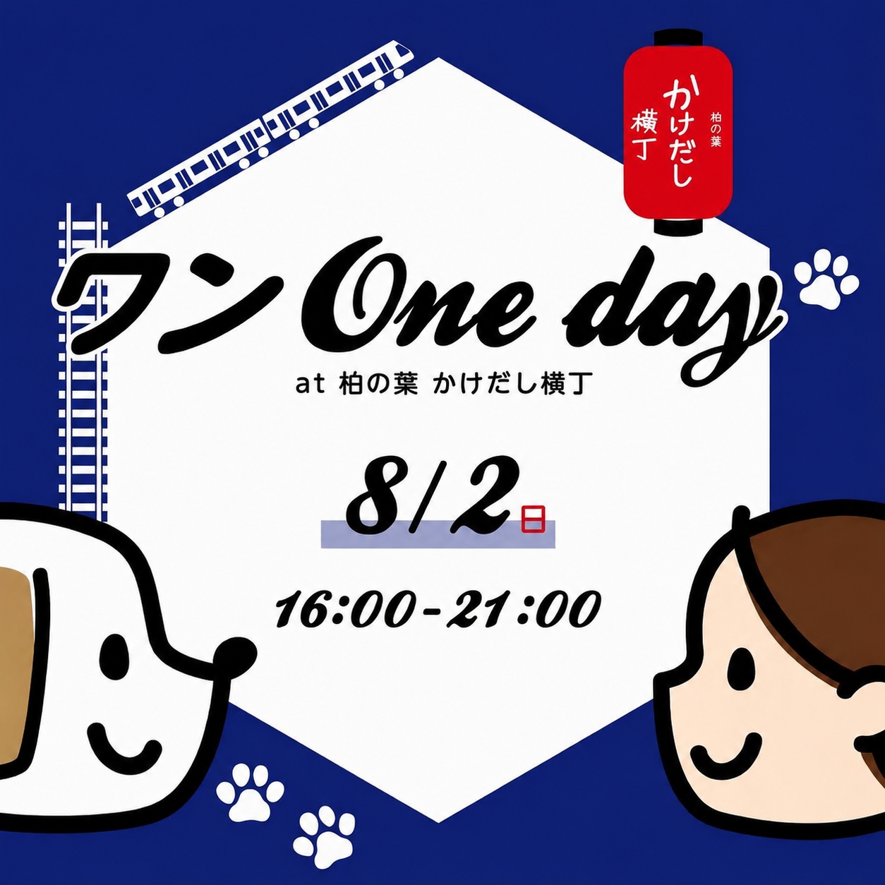 Vol.3ワンone day at柏の葉かけだし横丁イベント