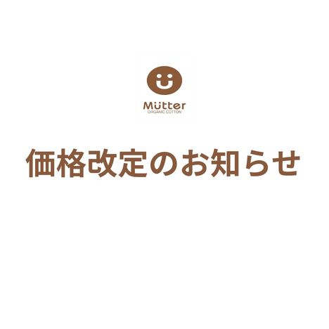 Mutter価格改定のお知らせ