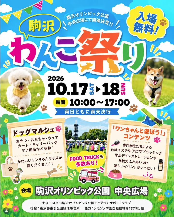 駒沢オリンピック公園中央広場にて 「駒沢わんこ祭り2026」開催