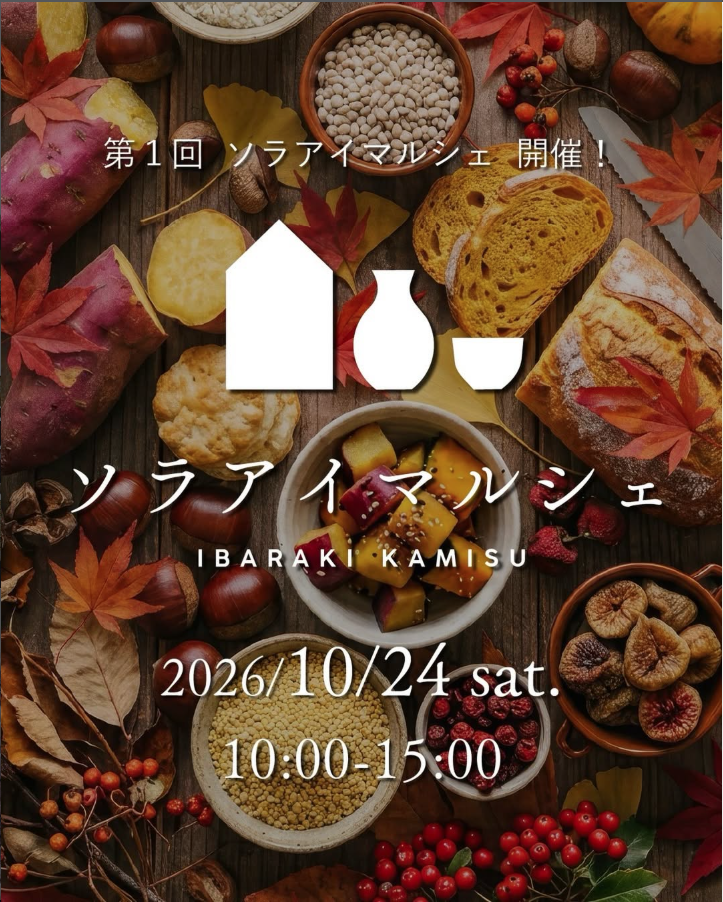 家づくりを通じて生まれた、たくさんのご縁。 そのひとつひとつを大切にしながら、 地域の皆さまと、心地よい暮らしを育む場所として、「ソラアイマルシェ」を開催します